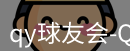qy球友会